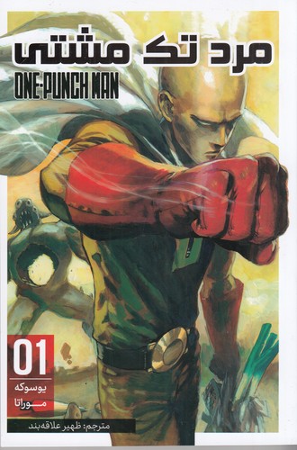 کتاب مرد تک مشتی 1 نشر کومینو