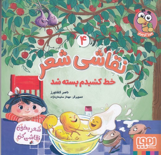 کتاب نقاشی شعر 4- خط کشیدم بسته شد نشر هوپا