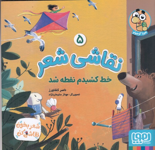 کتاب نقاشی شعر 5- خط کشیدم نقطه شد نشر هوپا