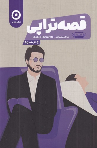 کتاب قصه تراپی نشر مون