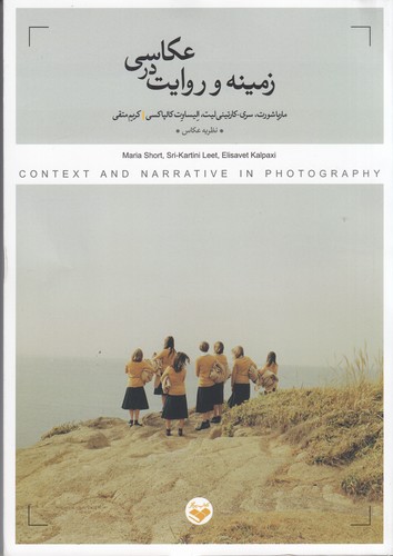 کتاب زمینه و روایت در عکاسی نشر پرگار