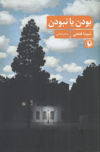 کتاب بودن یا نبودن نشر مروارید