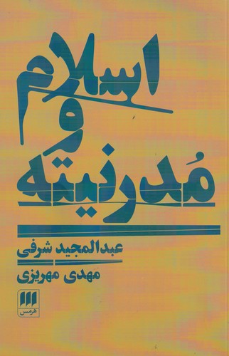 کتاب اسلام و مدرنیته نشر هرمس