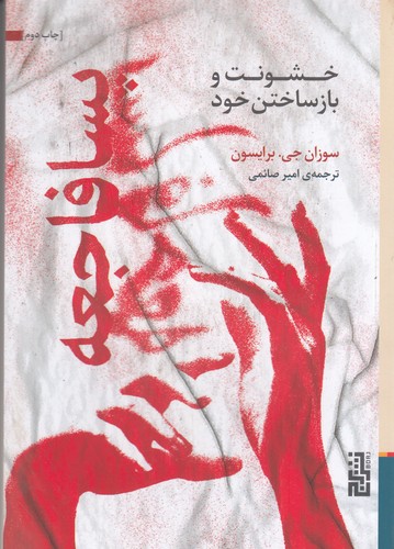 کتاب پسافاجعه- خشونت و بازساختن خود نشر برج