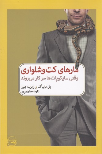 کتاب مارهای کت و شلواری- وقتی سایکوپات ها سر کار می روند نشر کتاب دیدآور- خرد مانوشان کتاب مارهای کتوشلواری: وقتی سایکوپاتها سر کار میروند نشر کتاب دیدآور، خرد مانوشان
