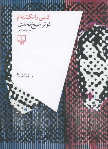 کتاب کسی را نکشته ام نشرچشمه