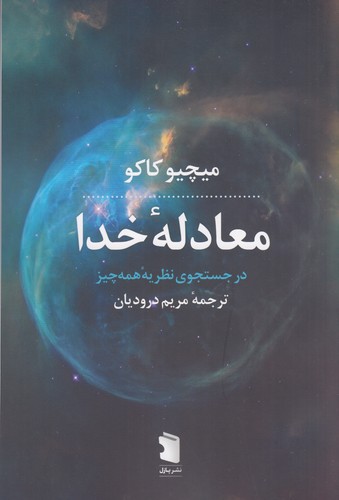 کتاب معادله‌ی خدا نشر معین، نشر پازل