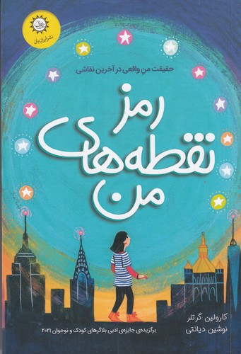 کتاب رمز نقطه های من نشر ایران بان