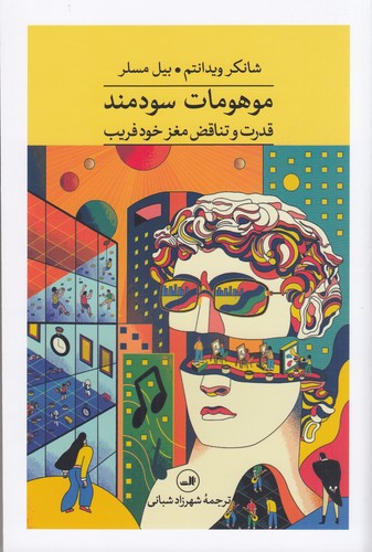 کتاب موهومات سودمند نشر ثالث