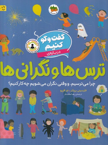 کتاب گفت‌وگو کنیم درباره‌ی ترس‌ها و نگرانی‌ها: چرا می‌ترسیم و وقتی نگران می‌شویم چه کار کنیم؟ نشر افق