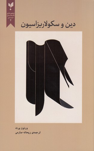 کتاب دین و سکولاریزاسیون نشر پارسیک