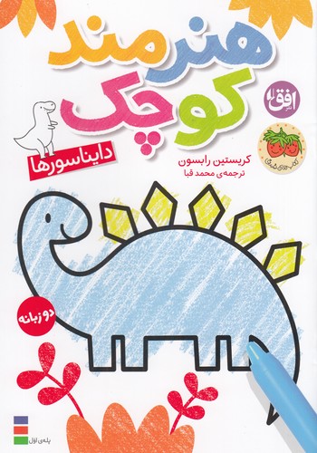 کتاب رنگ آمیزی هنرمند کوچک 1- دایناسورها نشر افق