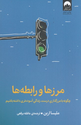 کتاب مرزها و رابطه‌ها: چگونه با رمزگذاری درست، زندگی آسوده‌تری داشته‌باشیم نشر میلکان
