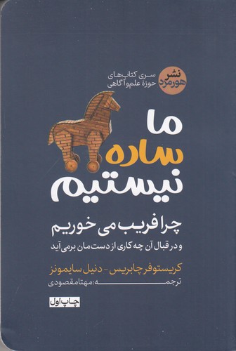 کتاب ما ساده نیستیم نشر هورمزد