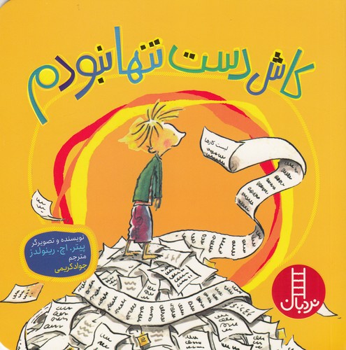 کتاب کاش دست تنها نبودم نشر نردبان