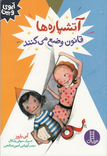 کتاب آتشپاره ها قانون وضع می کنند نشر نردبان کتاب آتشپاره ها قانون وضع می کنند نشر نردبان