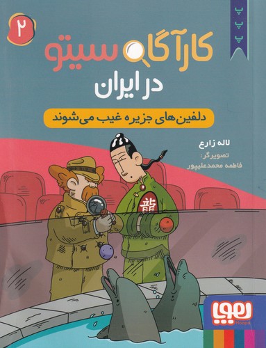 کتاب کارگاه سیتو در ایران 2- دلفین های جزیره غیب می شوند نشر هوپا