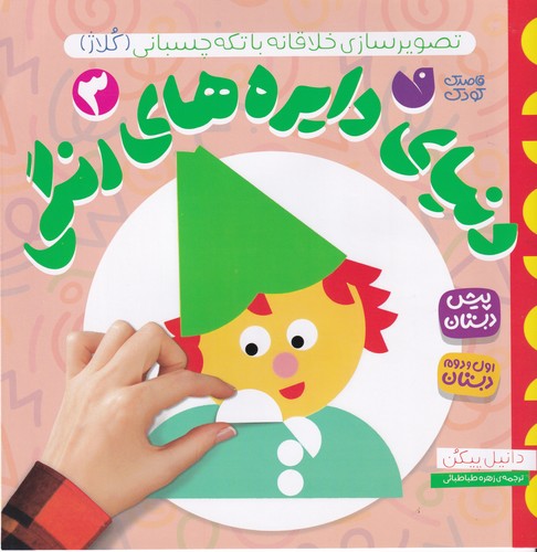 کتاب دنیای دایره های رنگی 3- تصویرسازی خلاقانه با تکه چسبانی نشر ذکر