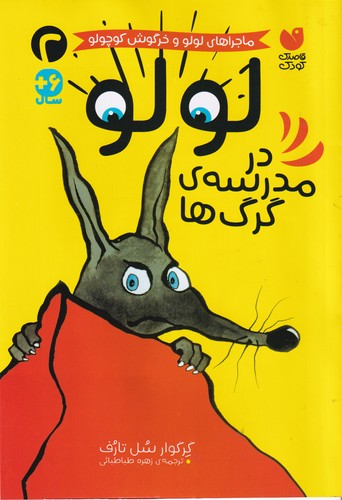 کتاب لولو در مدرسه ی گرگ ها نشر ذکر