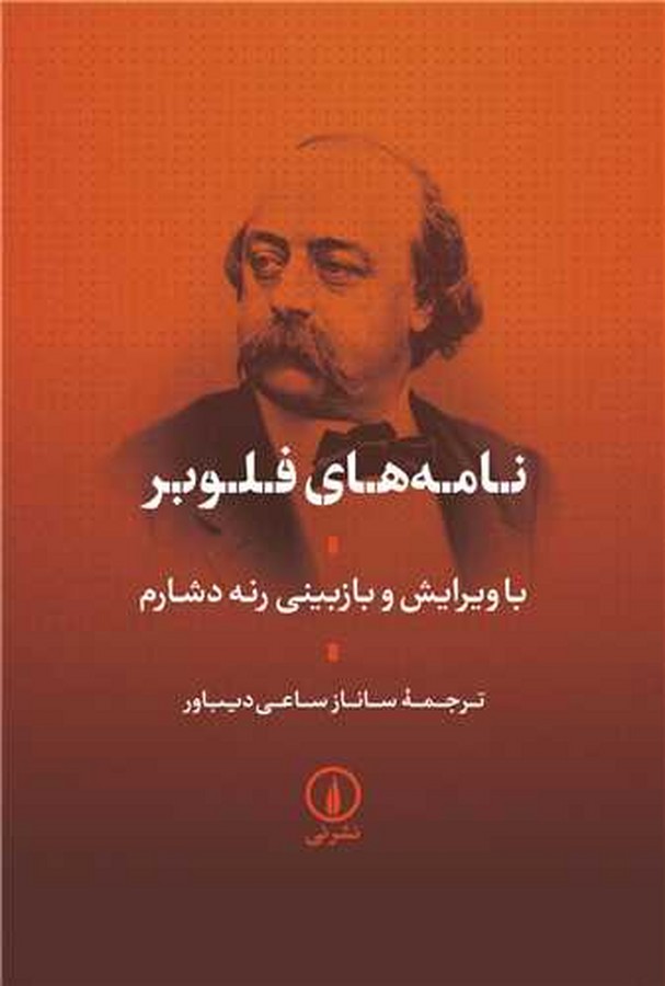 کتاب نامه های فلوبر نشر نی