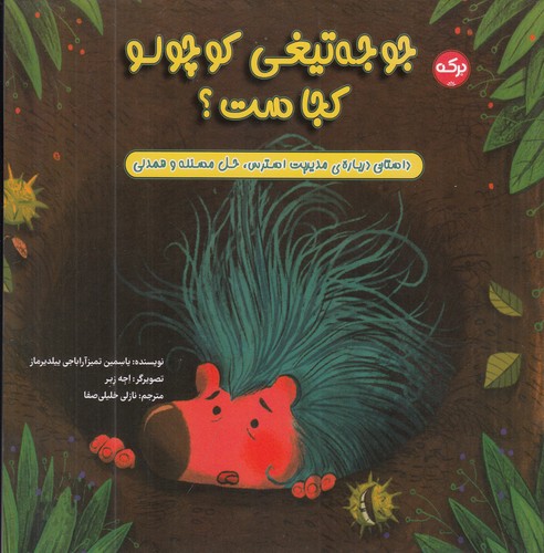 کتاب جوجه تیغی کوچولو کجاست؟ نشر برکه