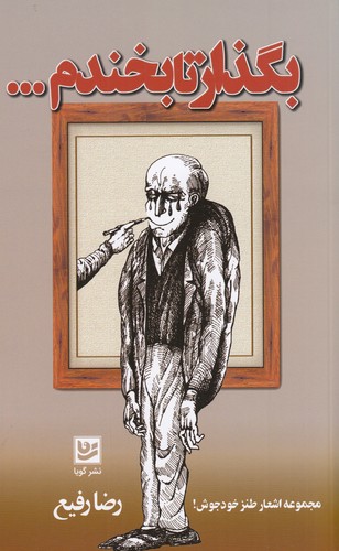 کتاب بگذار تا بخندم نشر گویا