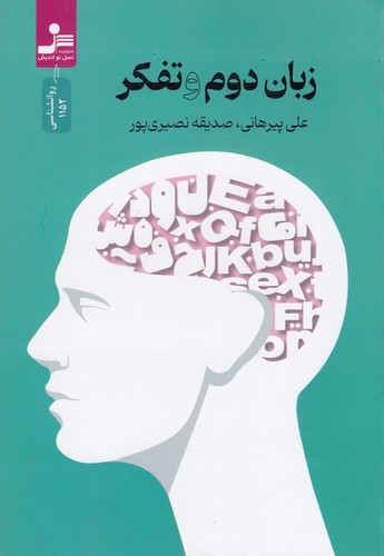 کتاب زبان دوم و تفکر نشر نسل نواندیش