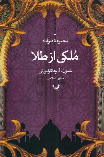 کتاب مجموعه ی دیوآباد 3- ملکی از طلا نشر کتابسرای تندیس