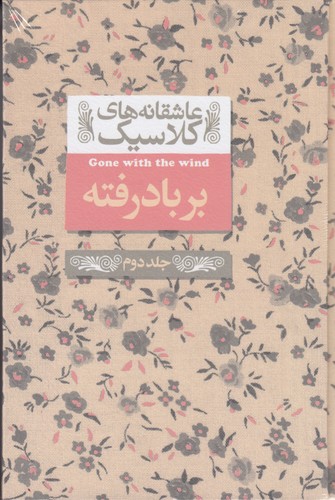 کتاب عاشقانه های کلاسیک 19 - برباد رفته 2 نشر افق