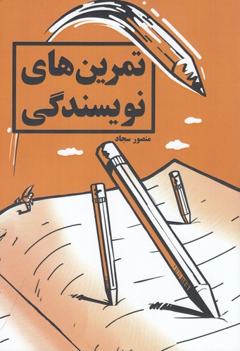 کتاب تمرین‌های نویسندگی نشر کلید آموزش