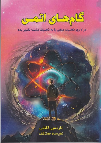 کتاب گام های اتمی انتشارات هو