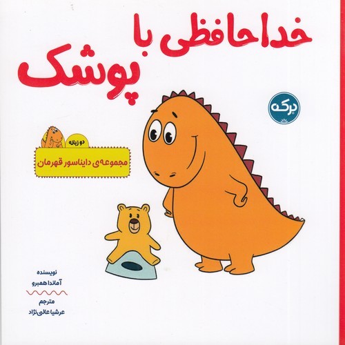 کتاب دایناسور قهرمان- خداحافظی با پوشک (2زبانه) نشر برکه