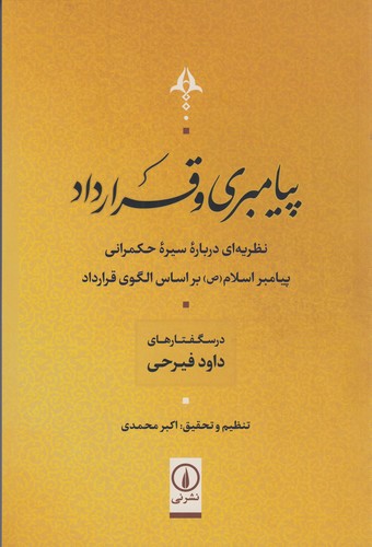 کتاب پیامبری و قرارداد نشر نی