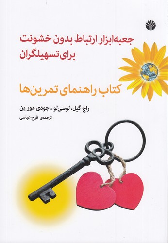 کتاب جعبه ابزار ارتباط بدون خشونت برای تسهیلگران- کتاب راهنمای تمرین ها نشر اختران کتاب جعبه ابزار ارتباط بدون خشونت برای تسهیلگران- کتاب راهنمای تمرین ها نشر اختران