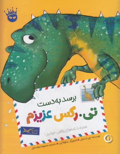 کتاب تی. رکس عزیزم 1- برسد به تی. رکس عزیزم انتشارات زعفران
