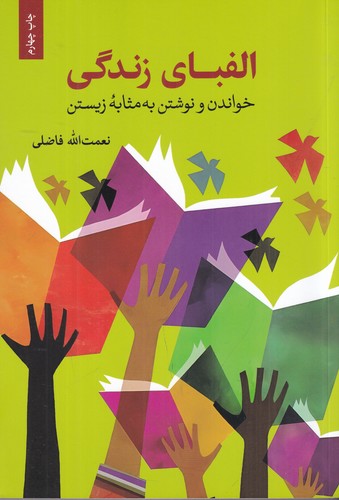 کتاب الفبای زندگی: خواندن و نوشتن به مثابه زیستن نشر همرخ