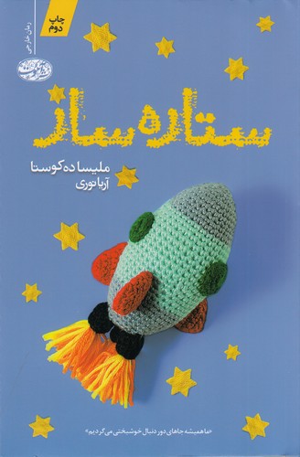 کتاب ستاره‌ساز  نشر آموت