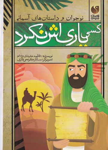 کتاب نوجوان و داستان های آسمانی- کسی یاری اش نکرد نشر ذکر