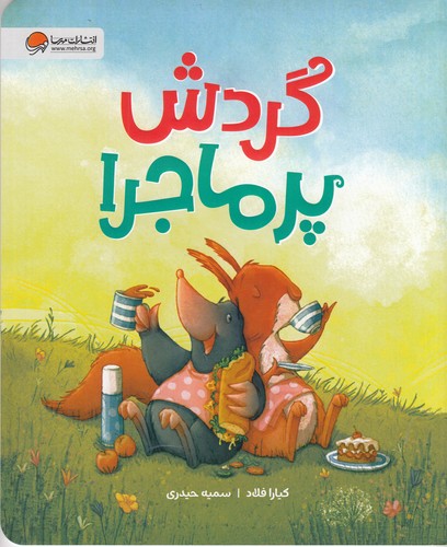 کتاب گردش پر ماجرا نشر مهرسا