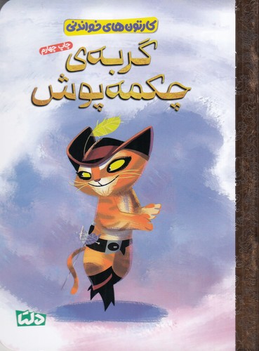 کتاب گربه ی چکمه پوش نشر مهرسا