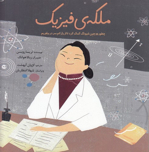 کتاب ملکه ی فیزیک- چطور ووچین شیونگ کمک کرد تا از راز اتم سر در بیاوریم نشر بهمن آرا