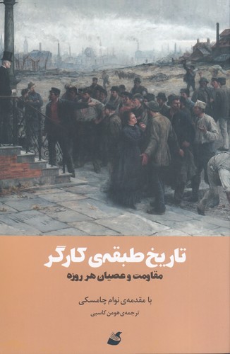 کتاب تاریخ طبقه ی کارگر نشر آده