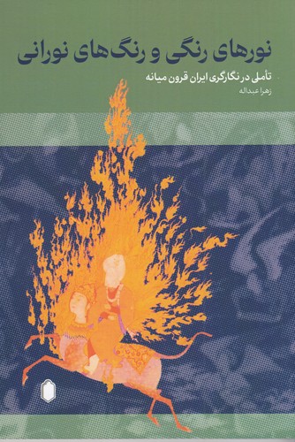 کتاب نورهای رنگی و رنگ‌های نورانی: تاملی در نگارگری ایران قرون میانه نشر میردشتی