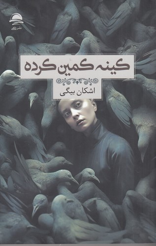 کتاب کینه کمین کرده نشر داهی- مجید