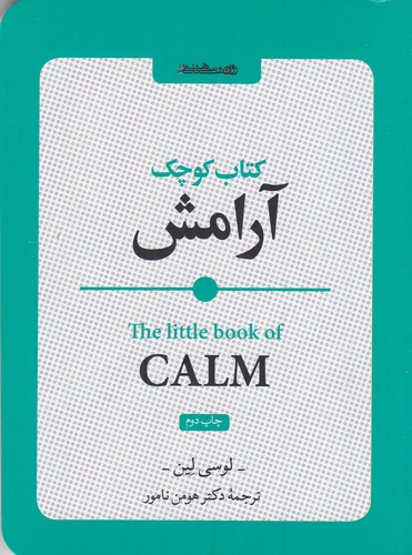 کتاب کتاب کوچک آرامش نشر روانشناسی و هنر