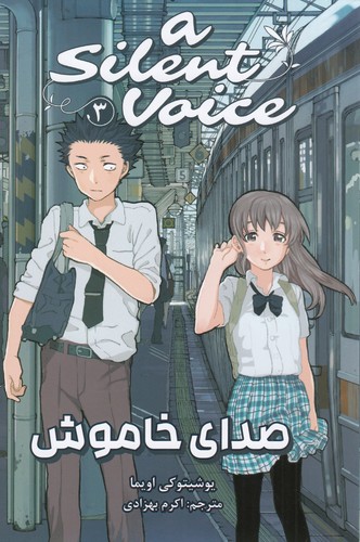 کتاب A Silent Voice 3- صدای خاموش نشر کومینو