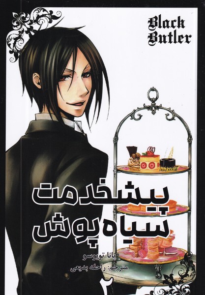 کتاب Black Butler 2- پیشخدمت سیاه پوش نشر کومینو