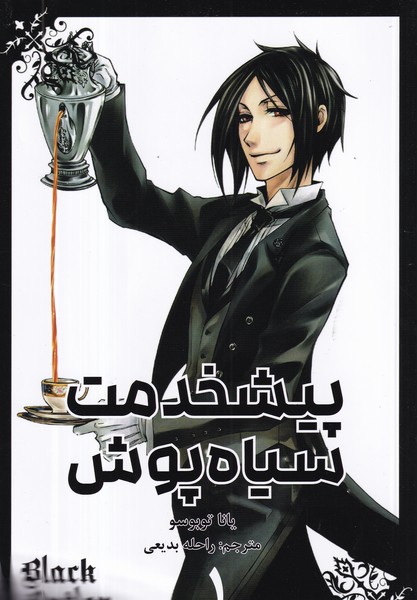 کتاب Black Butler 1- پیشخدمت سیاه پوش نشر کومینو