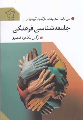 کتاب جامعه شناسی فرهنگی نشر گل آذین