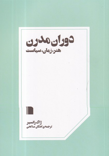 کتاب دوران مدرن: هنر، زمان، سیاست نشر  بی‌گاه